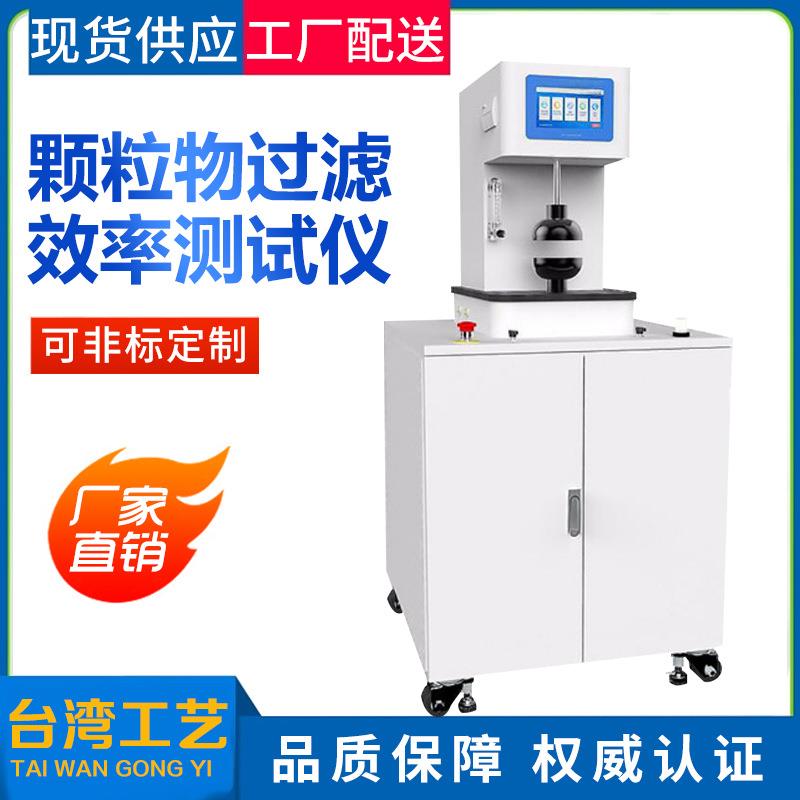 熔喷布测试仪口罩颗粒物过滤效率测试仪熔喷布检测仪熔喷过滤效率