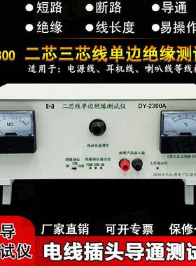 DY2300A二芯线导通测试机单边绝缘断短路线长度DC电源AC线
