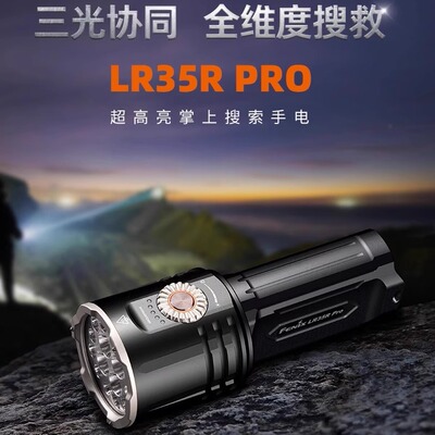 Fenix菲尼克斯LR35R Pro户外巡逻搜索紫外红光无极调光强光手电筒