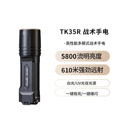 FENIX菲尼克斯 TK35R强光手电筒户外超亮远射巡逻执勤照酒工作灯