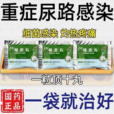 尿路尿道感染的药小便刺痛排尿痛尿道灼热尿道炎男女通用导赤丸