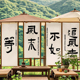中式 书法小院背景布户外露营地挂布民宿围炉煮茶装 饰茶室挂布定制