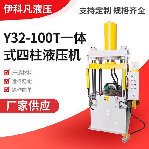 Y32-100吨液压机一体式四柱成型油压液压机五金零件大型液压机