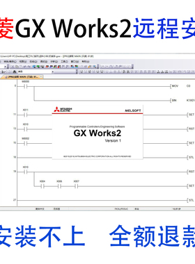 三菱PLC编程软件GX Works2远程安装服务基础知识学习
