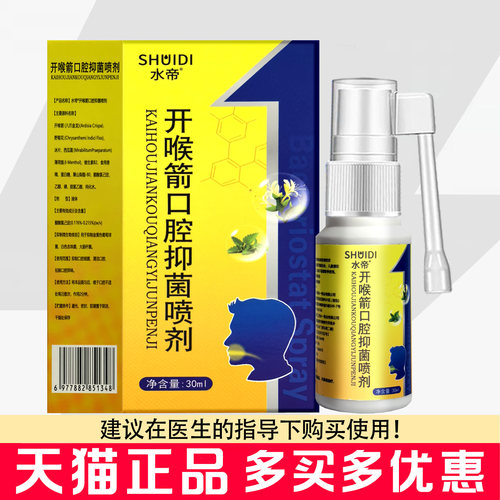 水帝开喉箭口腔抑菌喷剂30ml