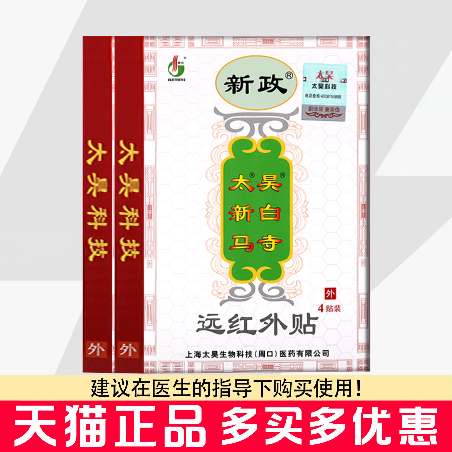 新政太昊白马寺远红外贴4贴/盒骨关节疼痛贴膏图片