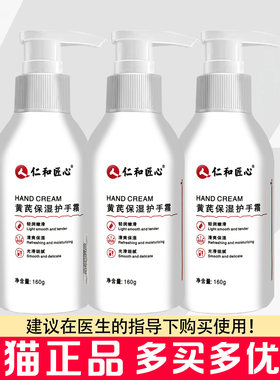 人仁和匠心黄芪保湿护手霜160g