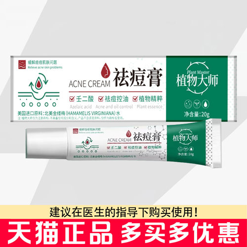 植物大师祛痘膏20g男女皮肤抑菌乳膏植物痘痘膏护理软膏