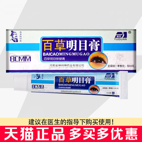 豫冠百草明目膏保健膏30g