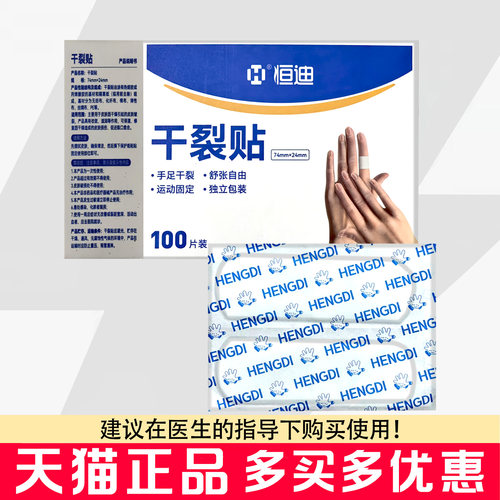 恒迪干裂贴100片/盒手指干裂