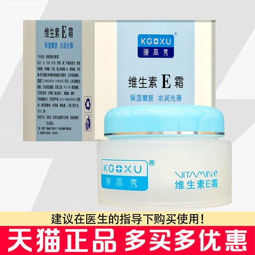 康高秀维生素E霜40g保湿嫩肤