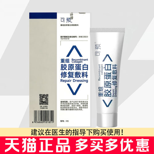 可预重组胶原蛋白修复敷料R乳50g