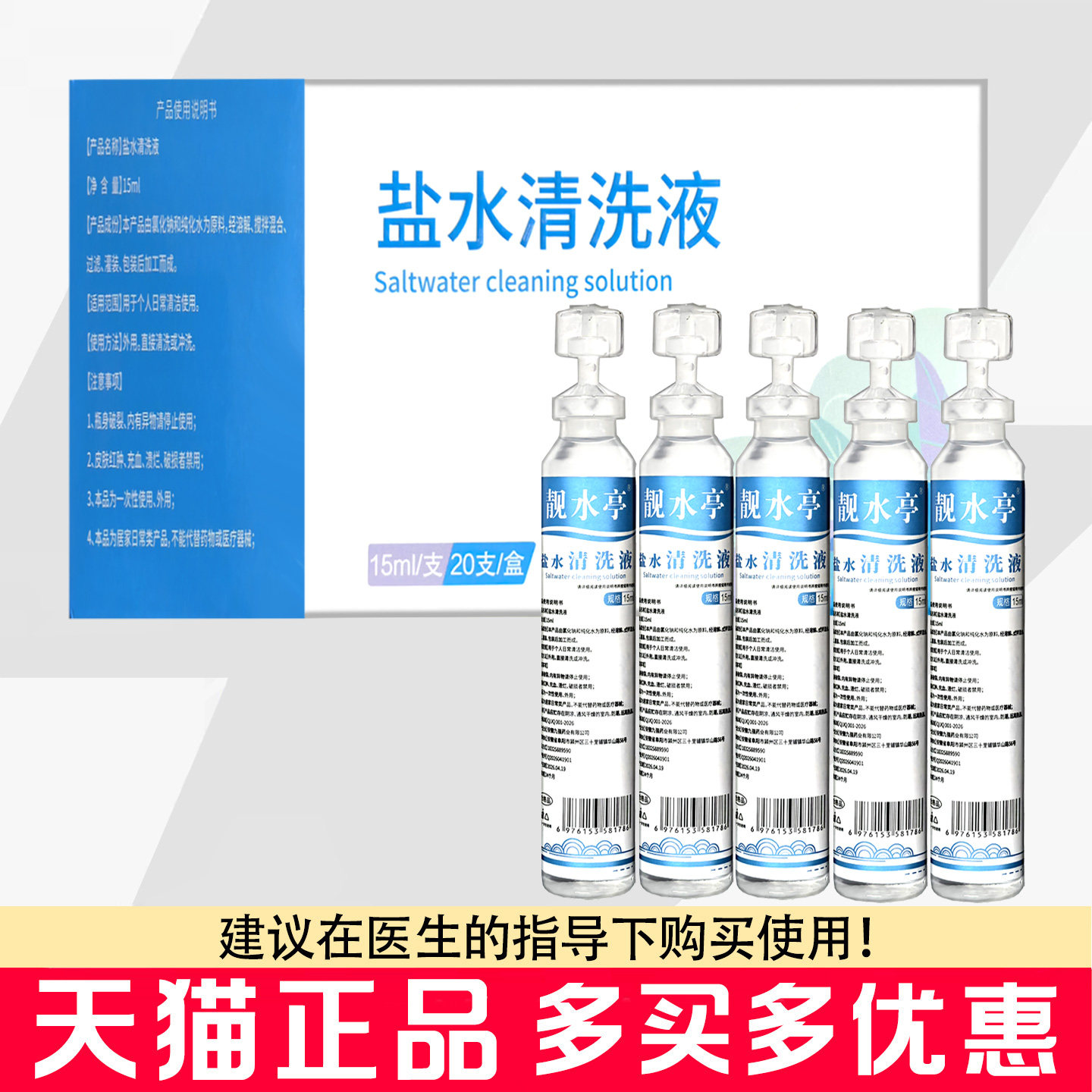 靓水亭氯化钠盐水清洗液20支/盒