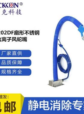 ST202DF扇形不锈钢底盒离子风蛇嘴喷涂静电离子除尘厂家