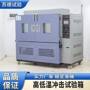 高低温冲击试验箱加工 高低温冲击试验箱冷热冲击试验箱两箱式