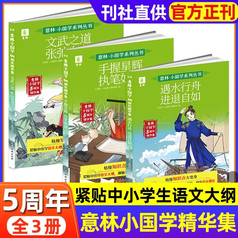【官方正版】【全3册】意林小国学5周年精华集大师名著遇水行舟进退自如文武之道遇风舟来张弛有节文知云