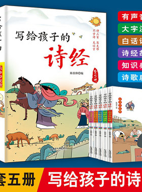 【全5册】写给孩子的诗经课外阅读国学经典诗词鉴赏经典读物中国化智慧的故事古代哲学忧乐安康儿童文学读物诗赋蕴