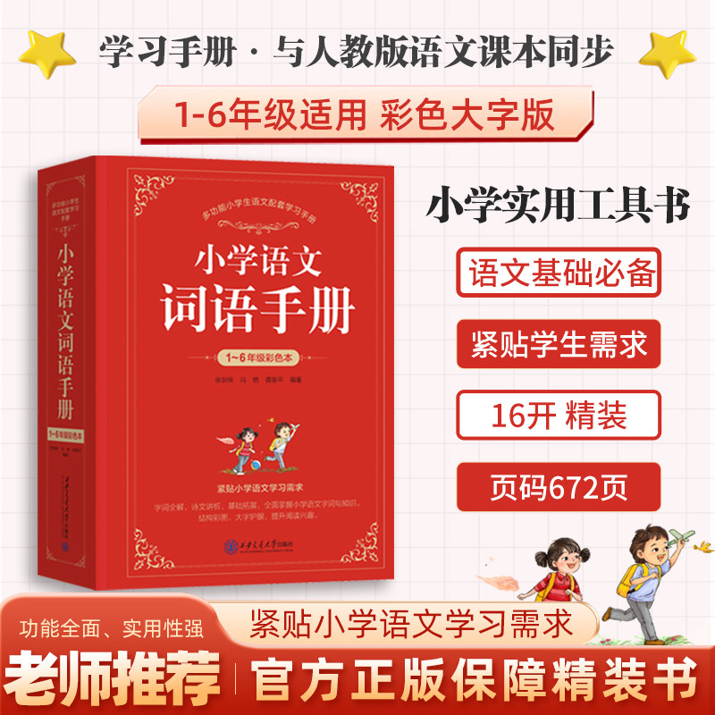【2026全新正版】小学语文词语手册字词语积累手册小学生词典字典同步人教版教材小学生字词句手册小学生词语辨析