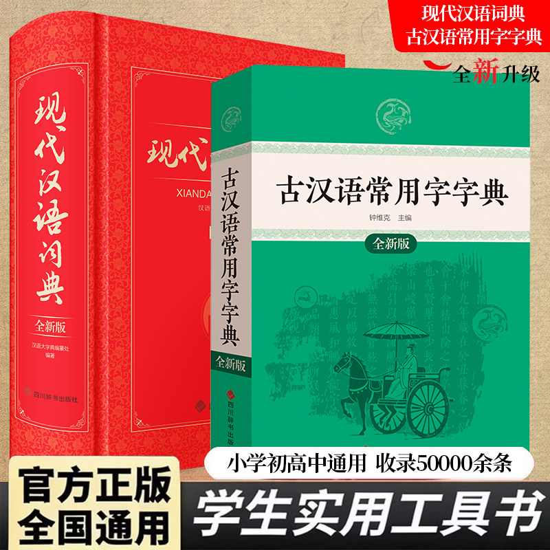 【官方正版】古汉语常用字字典和现代汉语词典2026最新版第7版正版全新新华书店高中生必备高一文言文高二高考工具书辞典爱迪熊图片