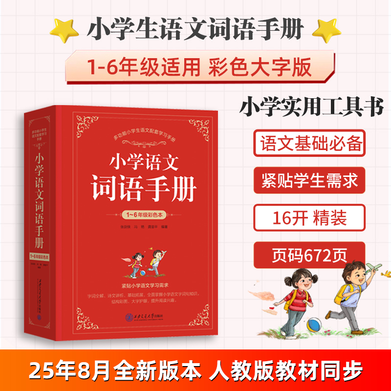 全新版小学语文词语手册同步课本