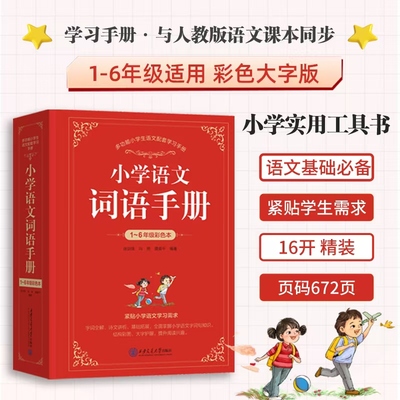 小学语文词语手册同步人教版教材
