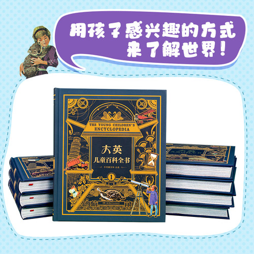 【全套8册】正版大英儿童百科全书礼盒装精装版不列颠大百科世界知识科普全书儿童漫画书认知启蒙绘本7-12岁小学生课外阅读爱迪熊