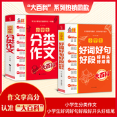 写作方法思维导图语文满分作文工具书积累写作技巧全国通用1 25年新版 小学生分类作文大百科好词好句好段好开头好结尾通用版 6年级