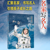 全1册名家写名人航天英雄杨利伟中国航天人物中国航天英雄中国青年飞天小英雄中国少年 重要一课全国十佳童书中小学生科普版
