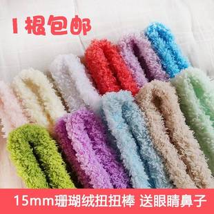 15mm珊瑚绒扭扭棒超粗超密手工diy材料包小狗猫咪小兔毛条