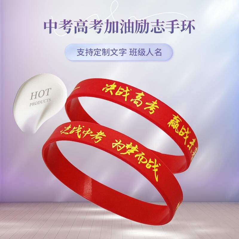 中考高考必胜硅胶手环加油励志逢考必过手链金榜题名定制文字人名