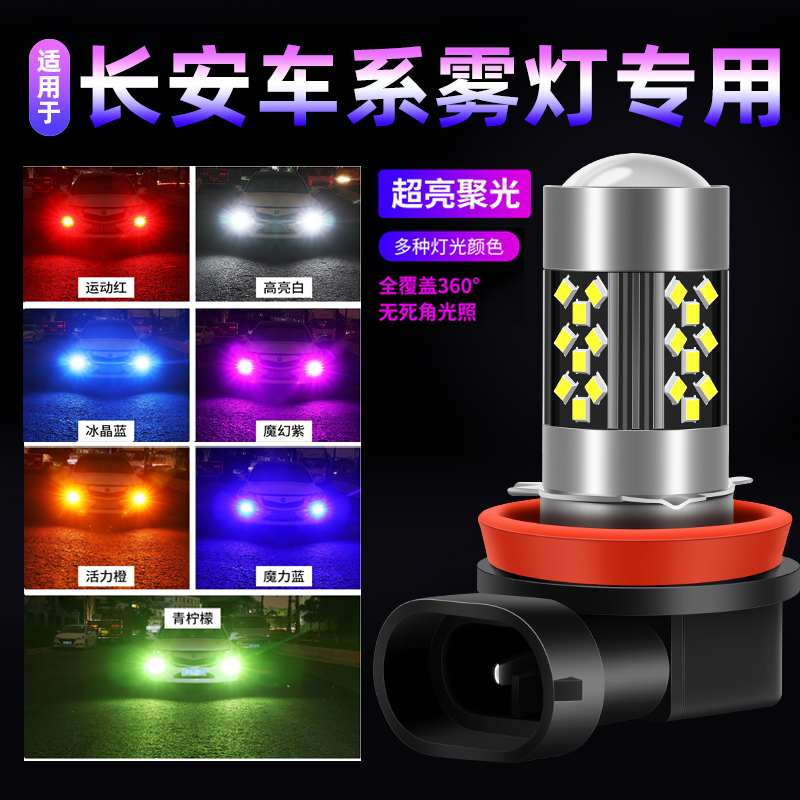 长安CS15cs75cs35puls悦翔v7v3改装双色超亮led爆闪前防雾灯泡H11