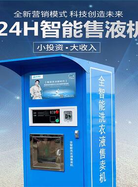 社区洗液衣液自助售支卖小区洗手自151动售液机远程投币机刷卡扫