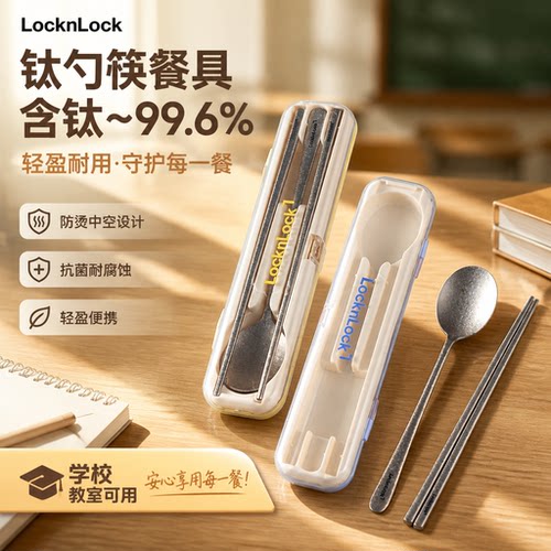 乐扣乐扣纯钛便携筷勺套装