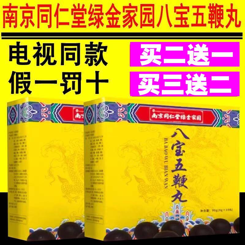 电视同款正品南京同仁堂绿金家园八宝五鞭丸男士滋补珍品18味组方
