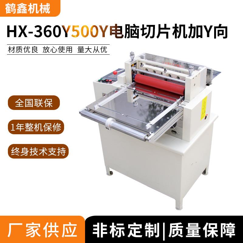 360Y/500Y电脑切片机加Y向,扩散片,反射膜,双面胶带自动裁切