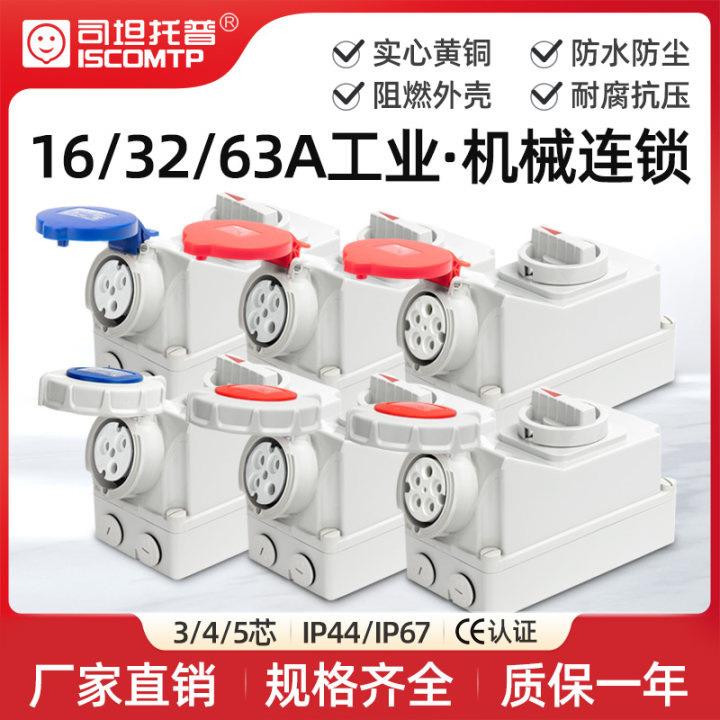32A大功率插座明装63A阻燃防尘IP44IP67防水工业机械连锁