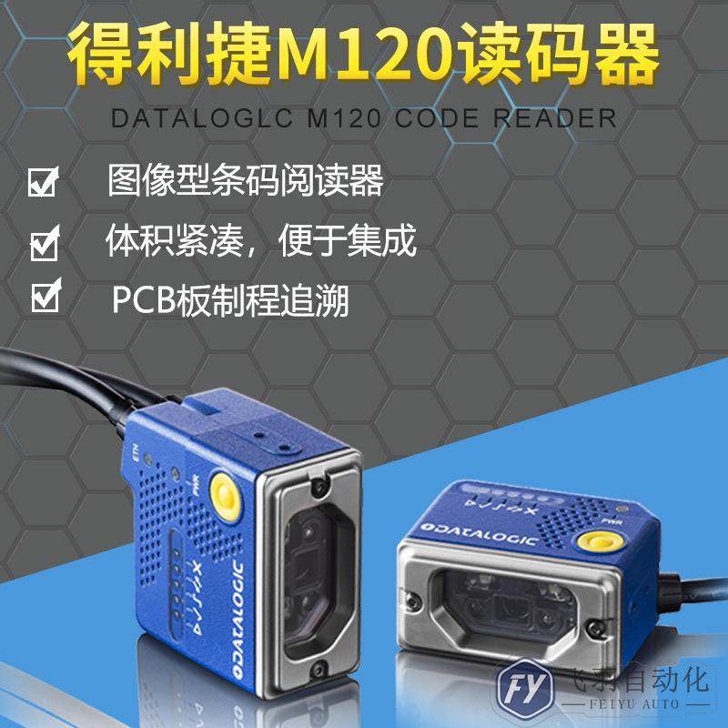 DatalogicMatrix120读码器固定式工业图像型条码阅读扫描器