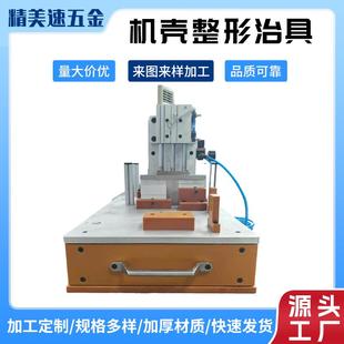 板定位机壳工装 东莞厂家供应机壳整形治具散热固定机壳安装 治具