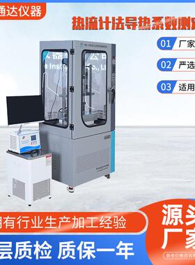 导热系数测试仪（防护平板热流计法）JIS-1412-2GB/T10295高精度