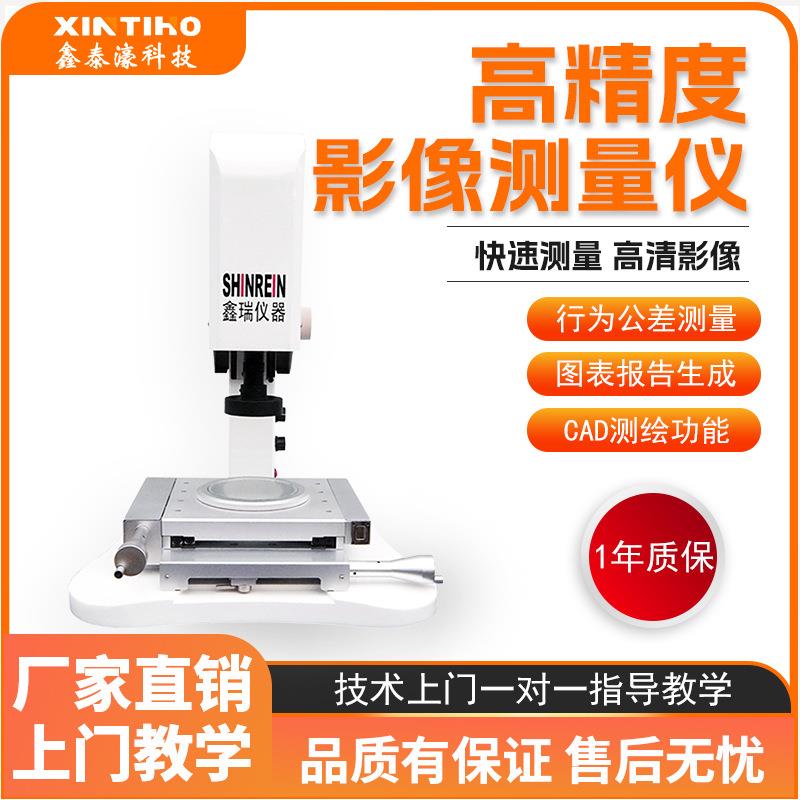 鑫泰濠二次元影像测量仪SRN1212手机配件电子原件五金模具cnc塑胶