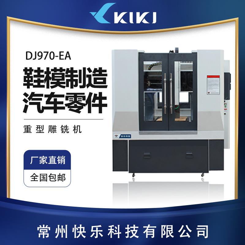 数控C全罩伺服DJ970-EA雕铣机五金电子不锈紫铜金属模具厂家