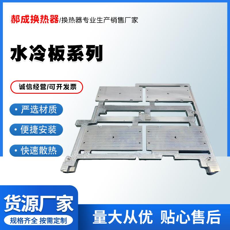 铝合金水冷板真空钎焊水冷板搅拌摩擦焊液冷板传热设备规格齐全
