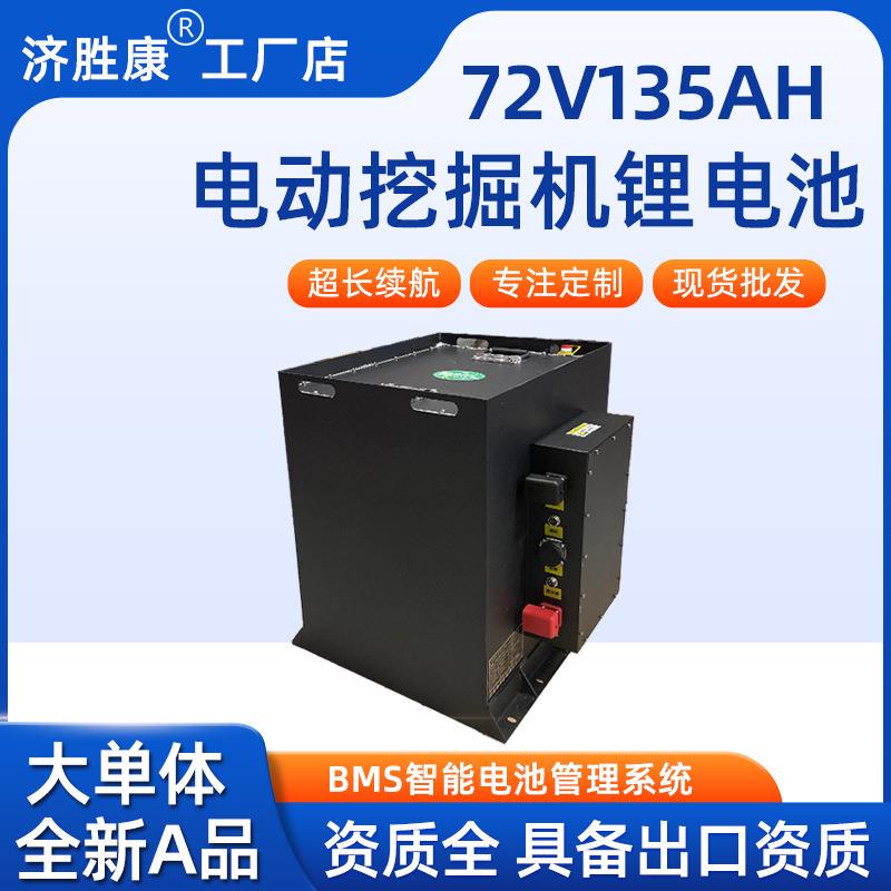 72v135ah小勾机大功率锂电池履带小型挖掘机磷酸铁锂三元锂电池