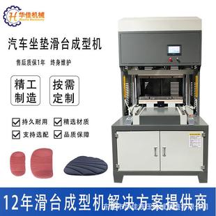 海藻纤维汽车坐垫热压成型机自动送料滑台热压海绵坐垫热熔断机