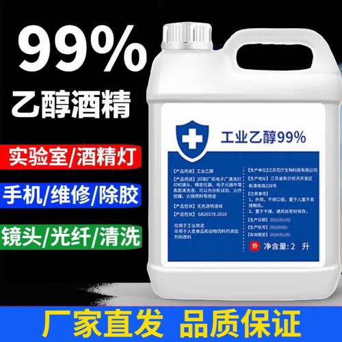 99%乙醇高浓度消毒液手机维修