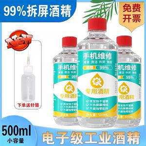 手机维修专用酒精擦拭液