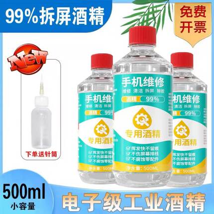 手机维修99乙醇屏幕擦拭电子设备清洁专用换电池除胶神器拆机酒精
