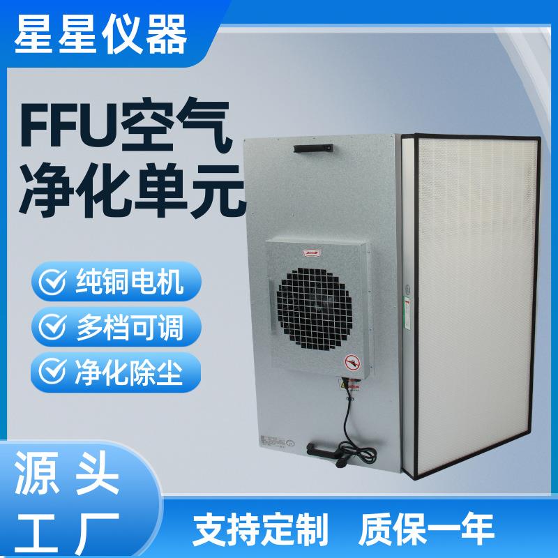 无尘车间过滤风机百级高效过滤器净化单元工业FFU空气净化器