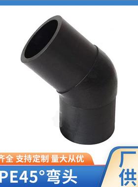 水暖配件承插PE45度弯头黑色热熔PE小弯45°弯头对接弯头