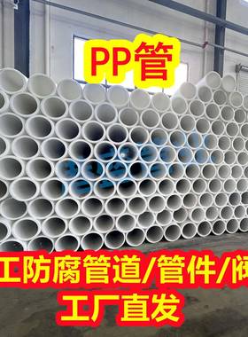 热卖PP管白色PP管材塑料管FRPP排风管排污管化工防腐耐酸碱管厂家